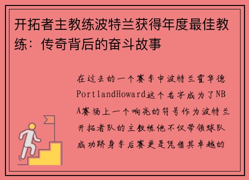 开拓者主教练波特兰获得年度最佳教练：传奇背后的奋斗故事