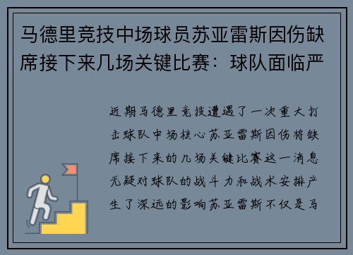 马德里竞技中场球员苏亚雷斯因伤缺席接下来几场关键比赛：球队面临严峻挑战