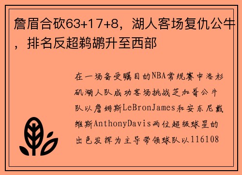 詹眉合砍63+17+8，湖人客场复仇公牛，排名反超鹈鹕升至西部