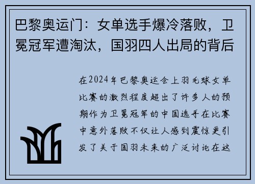 巴黎奥运门：女单选手爆冷落败，卫冕冠军遭淘汰，国羽四人出局的背后