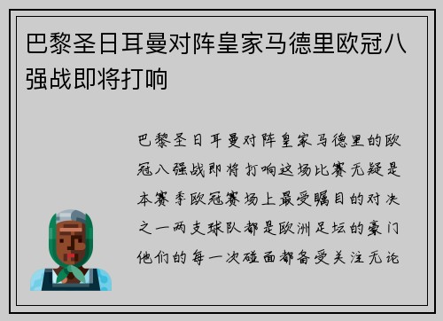 巴黎圣日耳曼对阵皇家马德里欧冠八强战即将打响