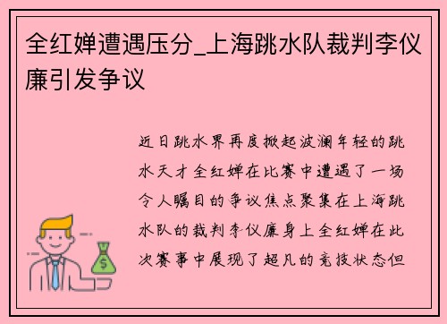 全红婵遭遇压分_上海跳水队裁判李仪廉引发争议