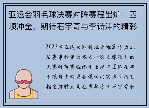 亚运会羽毛球决赛对阵赛程出炉：四项冲金，期待石宇奇与李诗沣的精彩表现