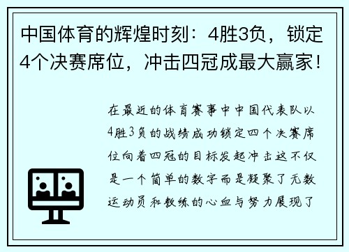 中国体育的辉煌时刻：4胜3负，锁定4个决赛席位，冲击四冠成最大赢家！