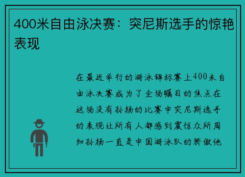 400米自由泳决赛：突尼斯选手的惊艳表现