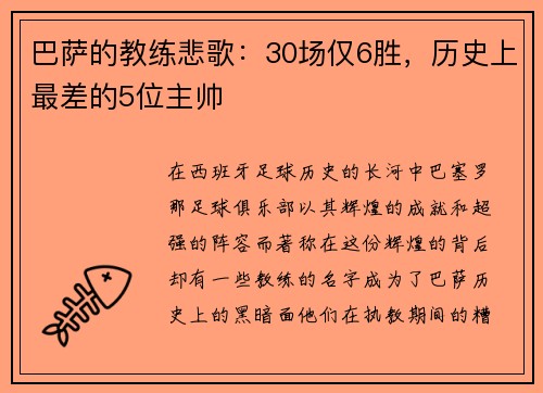 巴萨的教练悲歌：30场仅6胜，历史上最差的5位主帅