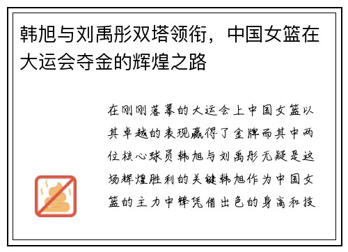 韩旭与刘禹彤双塔领衔，中国女篮在大运会夺金的辉煌之路