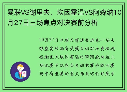 曼联VS谢里夫、埃因霍温VS阿森纳10月27日三场焦点对决赛前分析