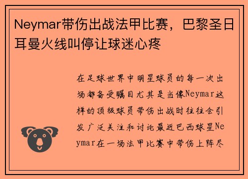 Neymar带伤出战法甲比赛，巴黎圣日耳曼火线叫停让球迷心疼