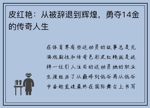 皮红艳：从被辞退到辉煌，勇夺14金的传奇人生