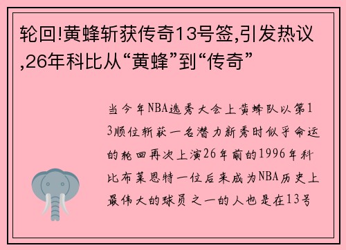 轮回!黄蜂斩获传奇13号签,引发热议,26年科比从“黄蜂”到“传奇”