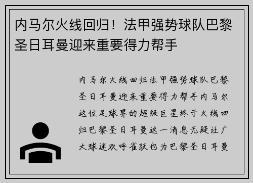 内马尔火线回归！法甲强势球队巴黎圣日耳曼迎来重要得力帮手