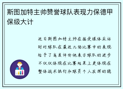 斯图加特主帅赞誉球队表现力保德甲保级大计