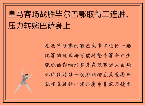 皇马客场战胜毕尔巴鄂取得三连胜，压力转嫁巴萨身上