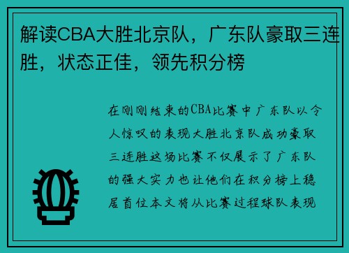 解读CBA大胜北京队，广东队豪取三连胜，状态正佳，领先积分榜