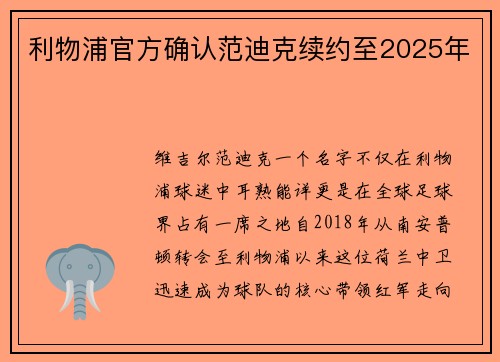 利物浦官方确认范迪克续约至2025年