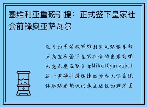 塞维利亚重磅引援：正式签下皇家社会前锋奥亚萨瓦尔