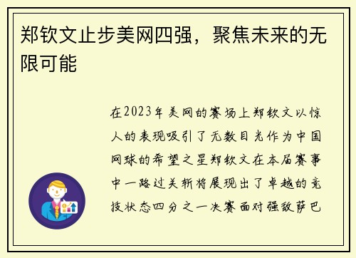 郑钦文止步美网四强，聚焦未来的无限可能