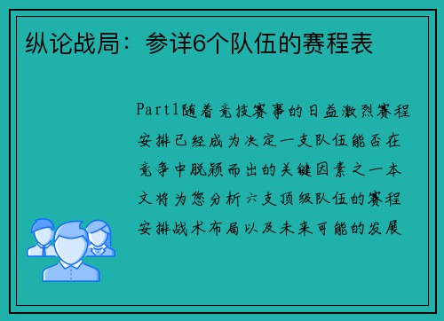 纵论战局：参详6个队伍的赛程表