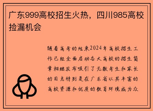 广东999高校招生火热，四川985高校捡漏机会