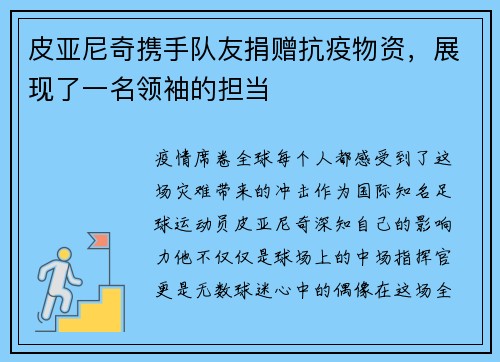 皮亚尼奇携手队友捐赠抗疫物资，展现了一名领袖的担当