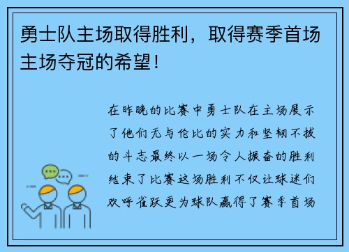 勇士队主场取得胜利，取得赛季首场主场夺冠的希望！