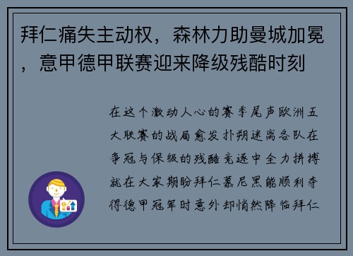 拜仁痛失主动权，森林力助曼城加冕，意甲德甲联赛迎来降级残酷时刻