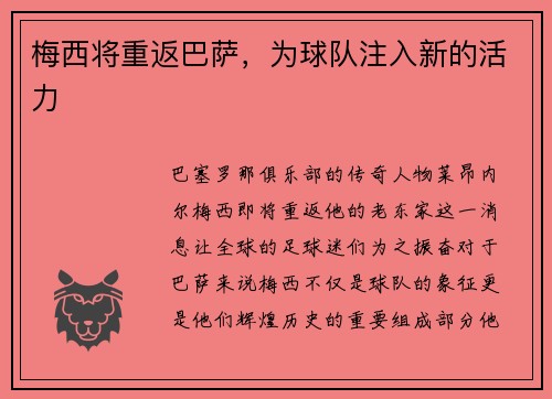 梅西将重返巴萨，为球队注入新的活力