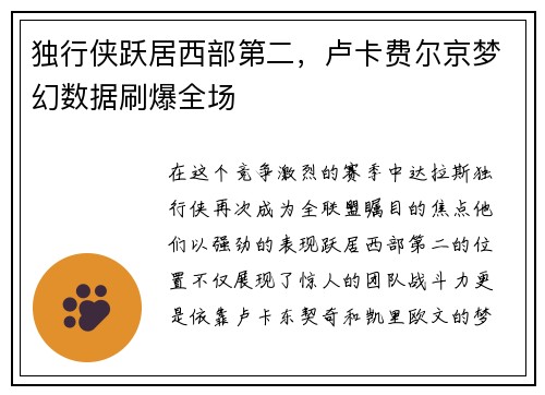 独行侠跃居西部第二，卢卡费尔京梦幻数据刷爆全场