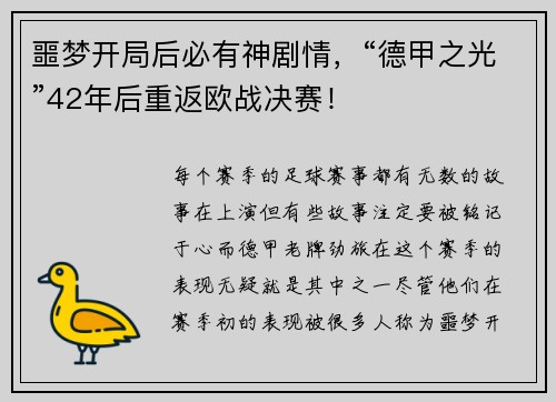 噩梦开局后必有神剧情，“德甲之光”42年后重返欧战决赛！