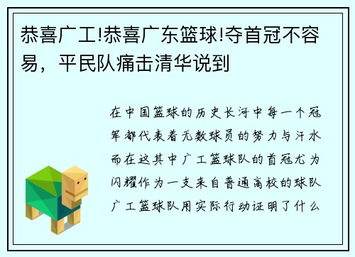 恭喜广工!恭喜广东篮球!夺首冠不容易，平民队痛击清华说到