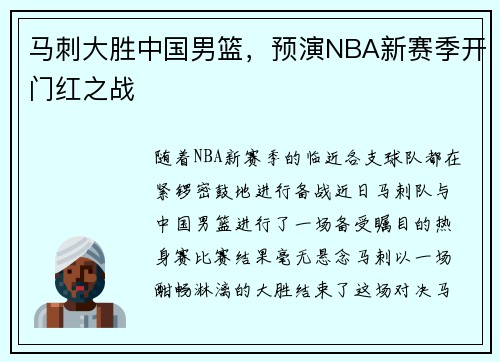 马刺大胜中国男篮，预演NBA新赛季开门红之战