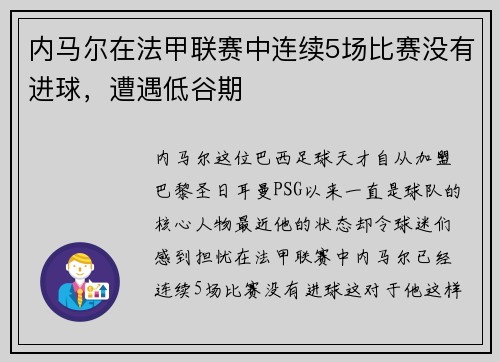 内马尔在法甲联赛中连续5场比赛没有进球，遭遇低谷期