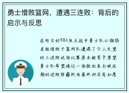 勇士惜败篮网，遭遇三连败：背后的启示与反思