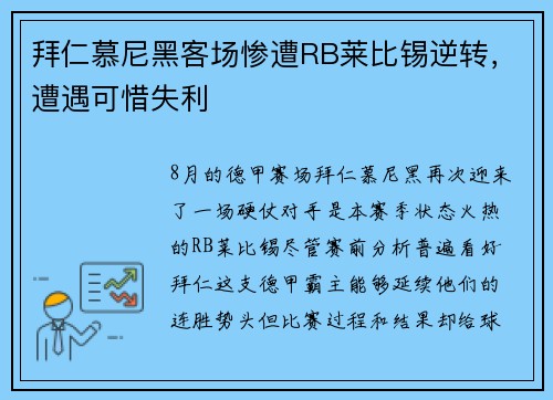 拜仁慕尼黑客场惨遭RB莱比锡逆转，遭遇可惜失利