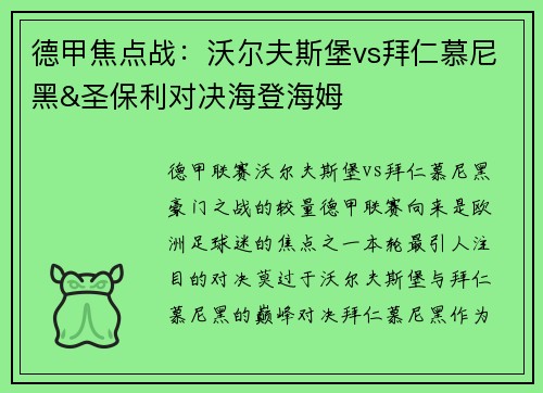 德甲焦点战：沃尔夫斯堡vs拜仁慕尼黑&圣保利对决海登海姆