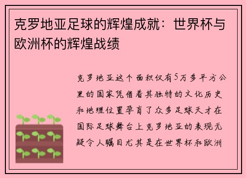 克罗地亚足球的辉煌成就：世界杯与欧洲杯的辉煌战绩