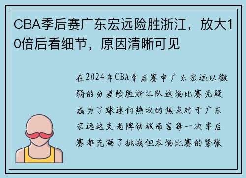 CBA季后赛广东宏远险胜浙江，放大10倍后看细节，原因清晰可见