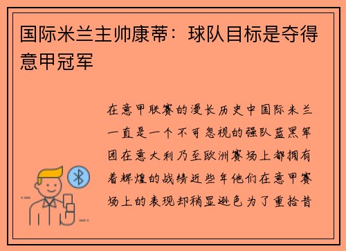 国际米兰主帅康蒂：球队目标是夺得意甲冠军