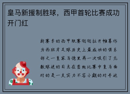 皇马新援制胜球，西甲首轮比赛成功开门红