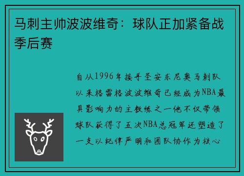 马刺主帅波波维奇：球队正加紧备战季后赛