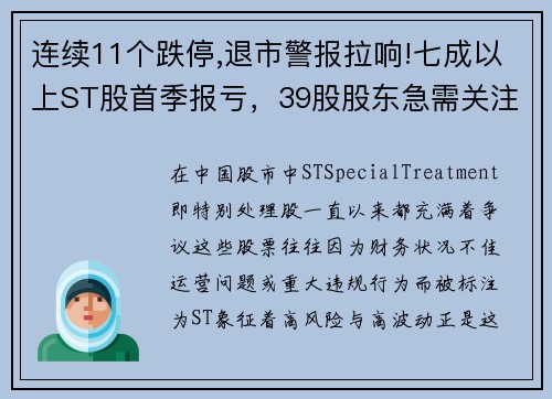 连续11个跌停,退市警报拉响!七成以上ST股首季报亏，39股股东急需关注！