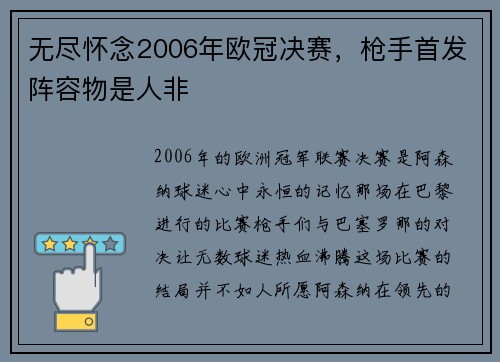 无尽怀念2006年欧冠决赛，枪手首发阵容物是人非