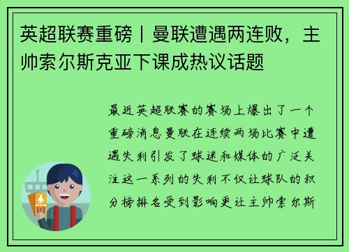 英超联赛重磅丨曼联遭遇两连败，主帅索尔斯克亚下课成热议话题