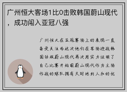 广州恒大客场1比0击败韩国蔚山现代，成功闯入亚冠八强