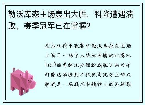 勒沃库森主场轰出大胜，科隆遭遇溃败，赛季冠军已在掌握？