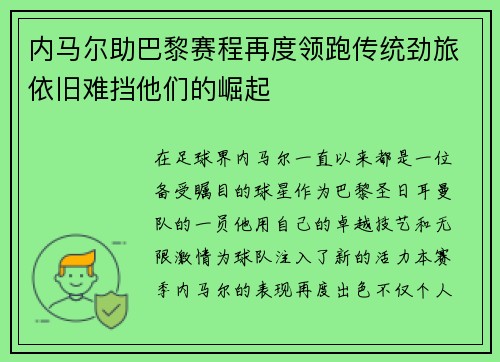 内马尔助巴黎赛程再度领跑传统劲旅依旧难挡他们的崛起