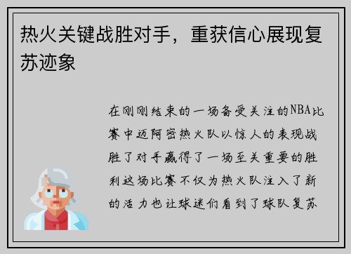 热火关键战胜对手，重获信心展现复苏迹象