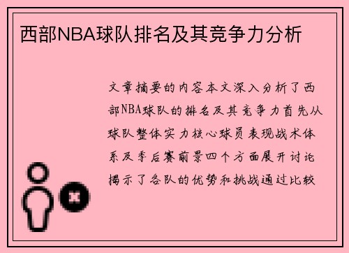 西部NBA球队排名及其竞争力分析