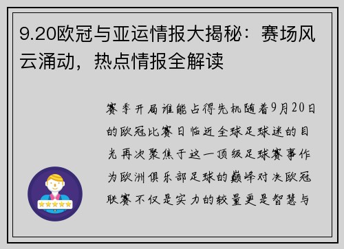 9.20欧冠与亚运情报大揭秘：赛场风云涌动，热点情报全解读